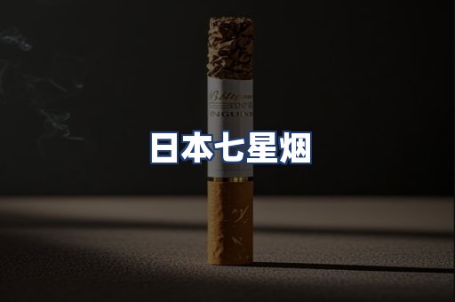 日本七星烟