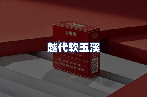 越代软玉溪